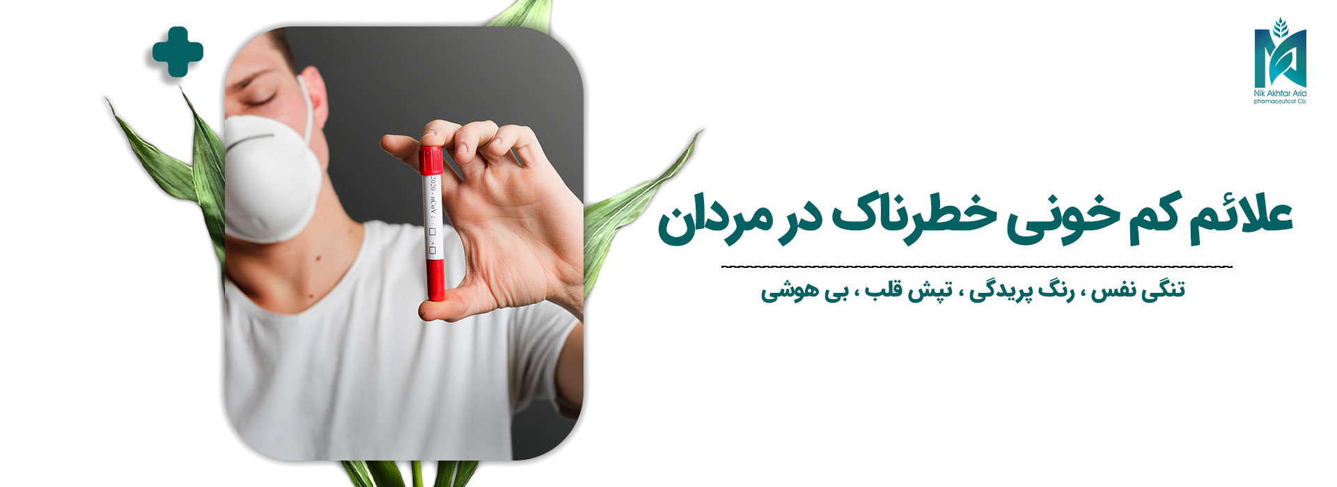 علائم کم خونی خطرناک در مردان