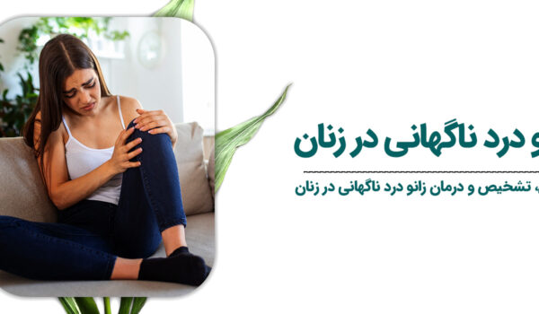 علت-زانو-درد-ناگهانی-در-زنان