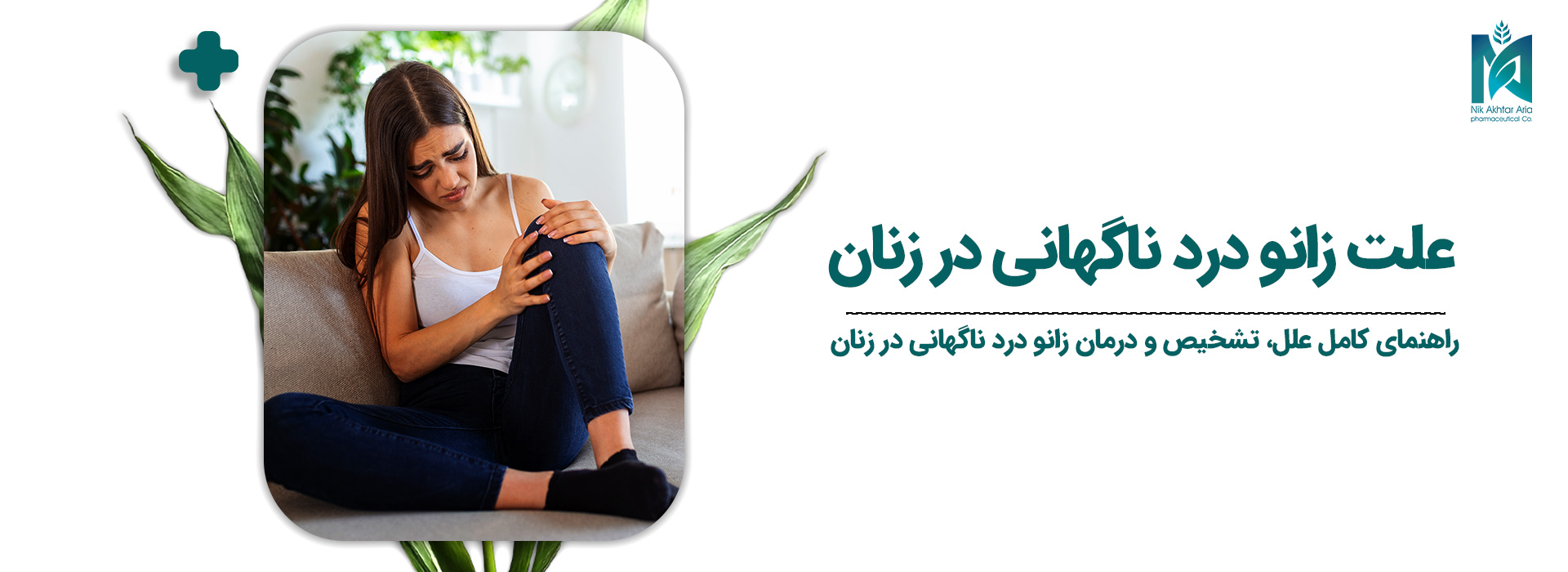 علت-زانو-درد-ناگهانی-در-زنان