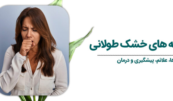 علت-سرفه-های-خشک-طولانی