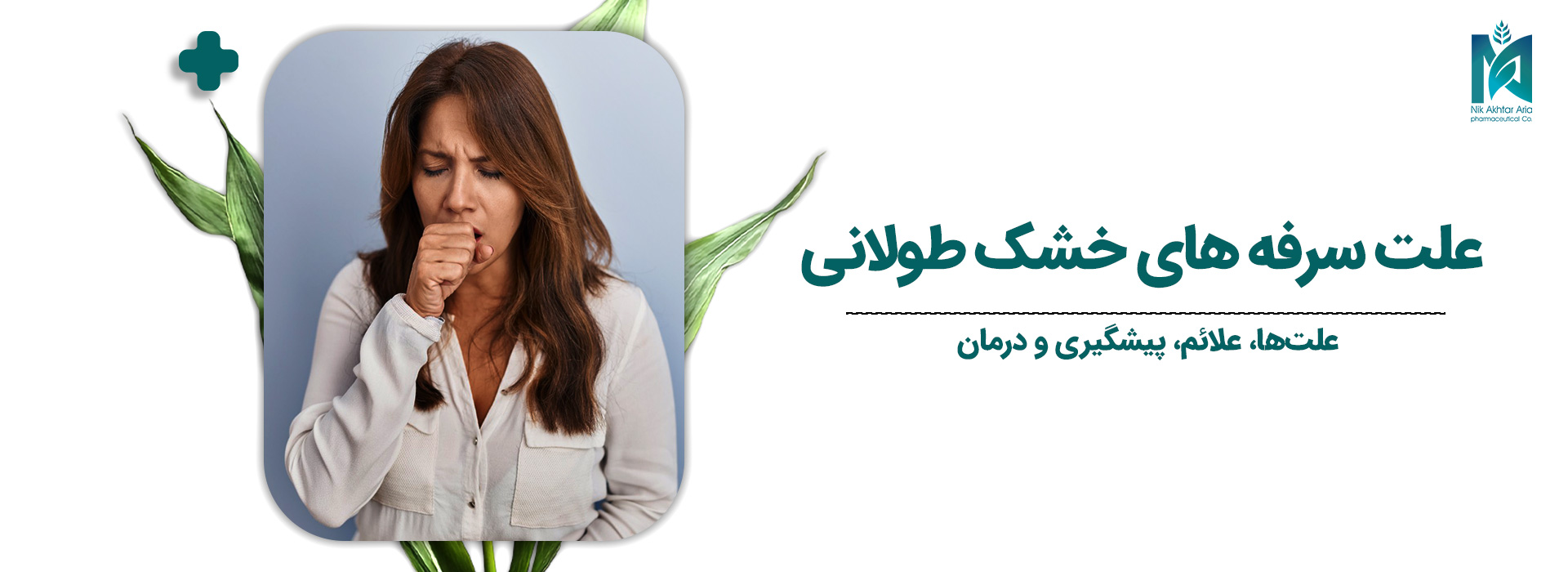 علت-سرفه-های-خشک-طولانی