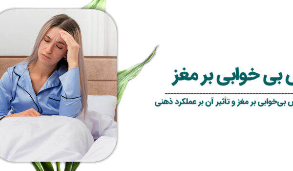 عوارض-بی-خوابی-بر-مغز