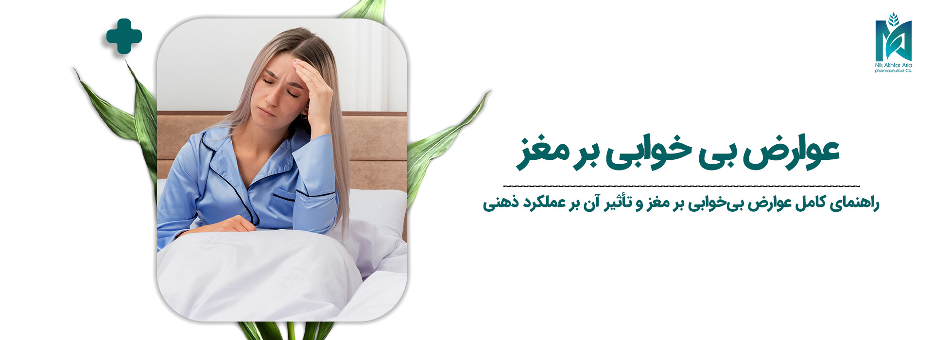 عوارض-بی-خوابی-بر-مغز
