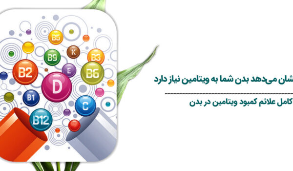 ۷-علامت-که-نشان-می‌دهد-بدن-شما-به-ویتامین-نیاز-دارد
