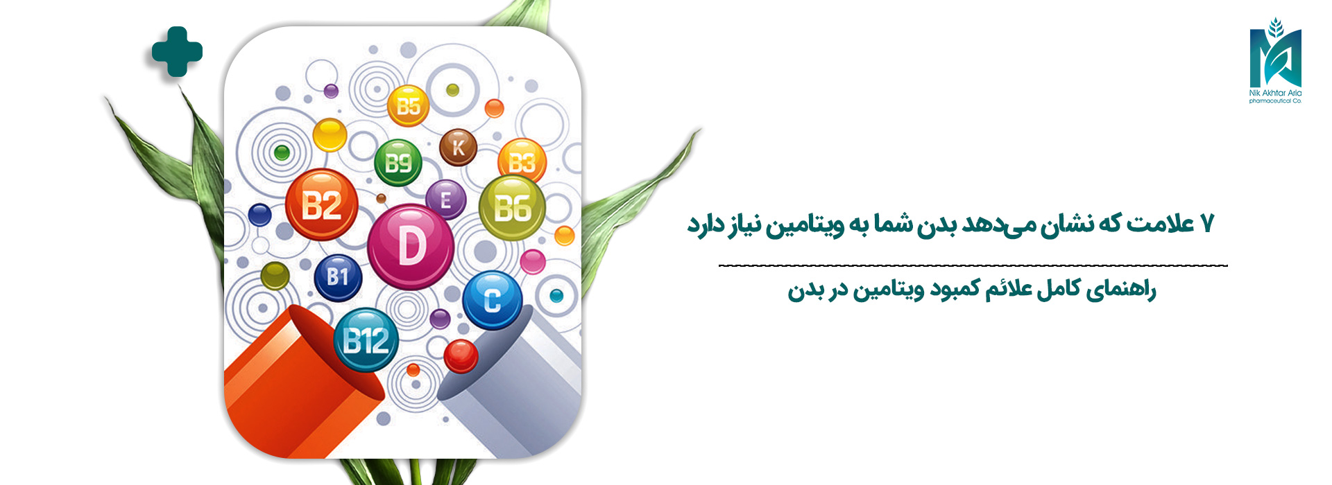 ۷-علامت-که-نشان-می‌دهد-بدن-شما-به-ویتامین-نیاز-دارد
