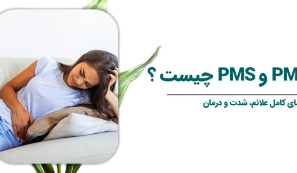 تفاوت-PMDD-و-PMS-چیست-؟