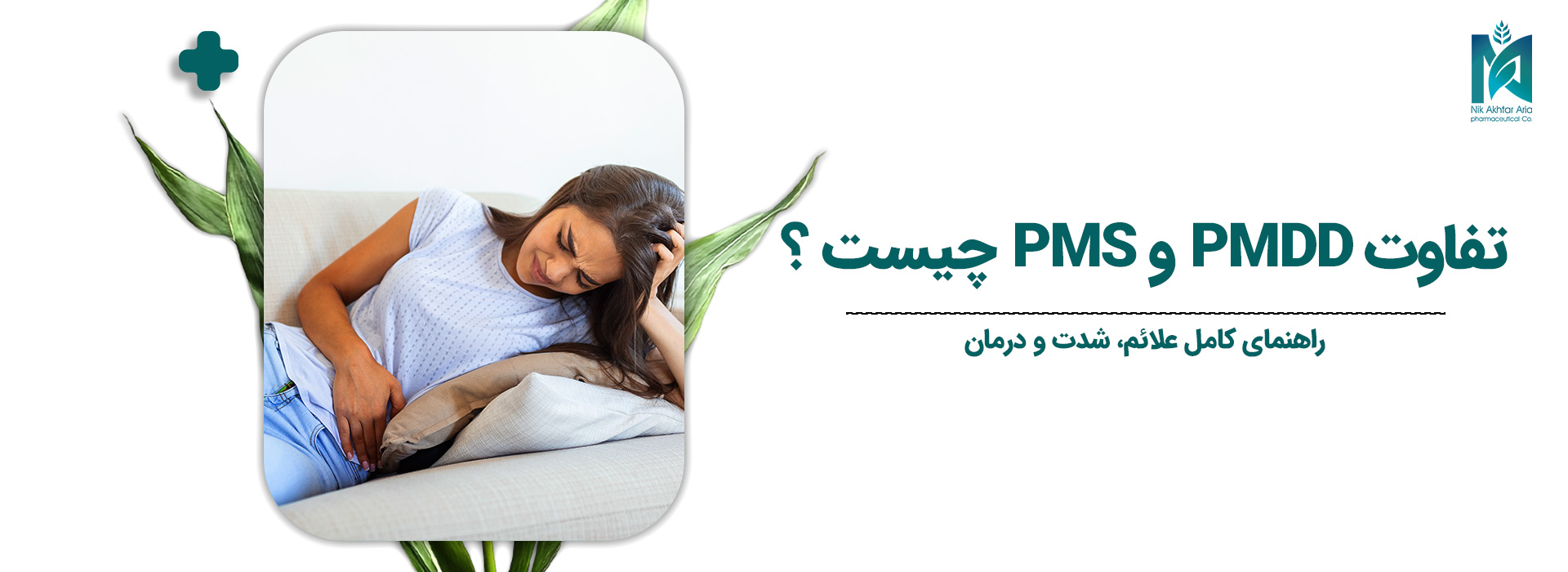 تفاوت-PMDD-و-PMS-چیست-؟