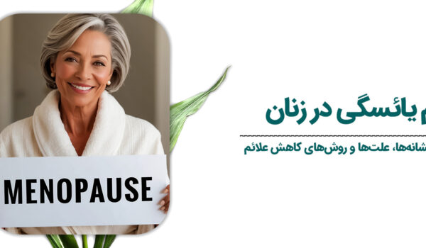 علائم-یائسگی-در-زنان