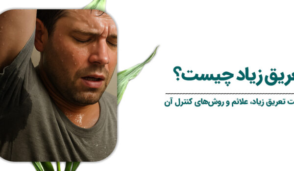 علت-تعریق-زیاد-چیست؟