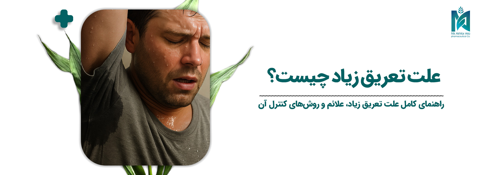 علت-تعریق-زیاد-چیست؟
