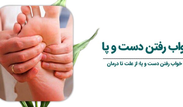 علت-خواب-رفتن-دست-و-پا