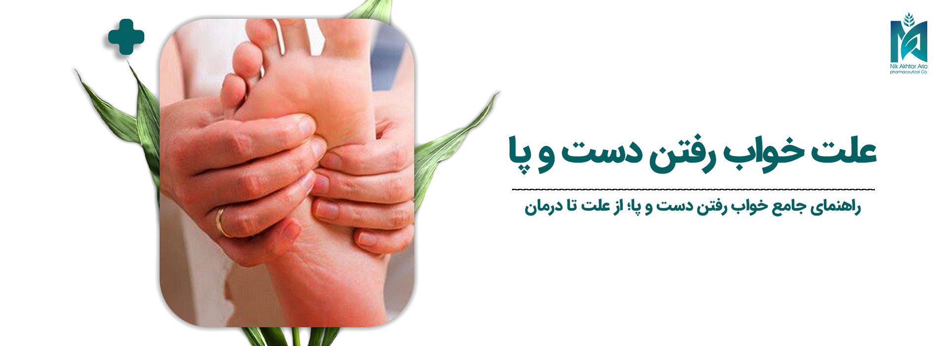 علت-خواب-رفتن-دست-و-پا