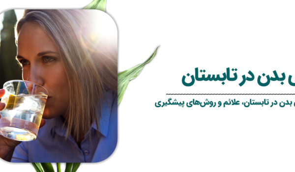 کم آبی بدن در تابستان