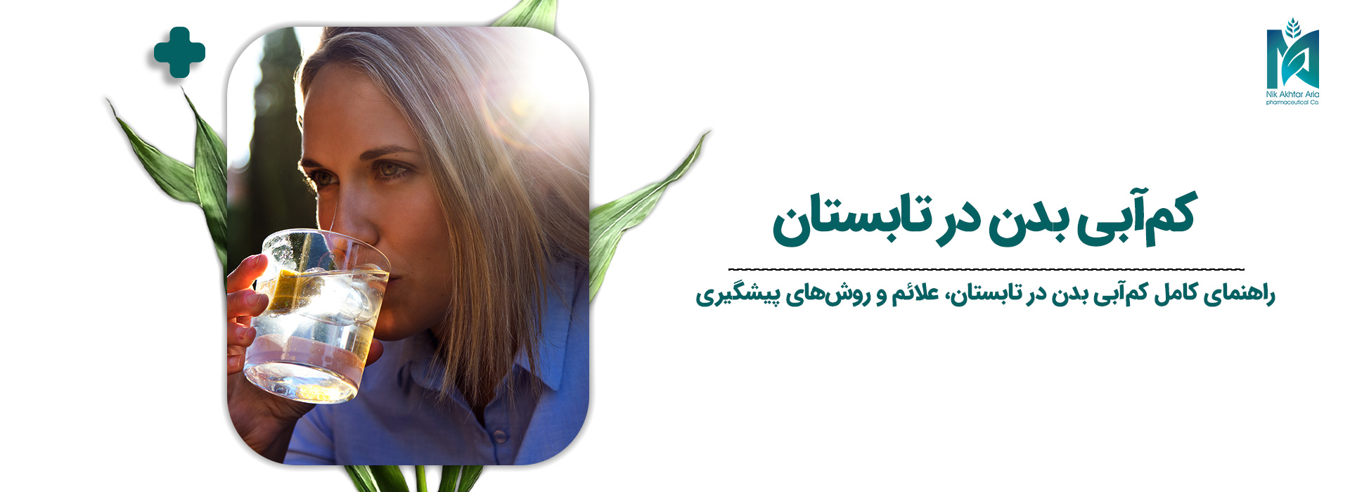 کم آبی بدن در تابستان