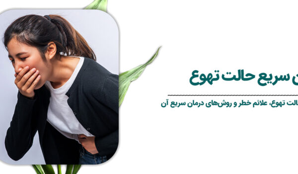 درمان-سریع-حالت-تهوع1