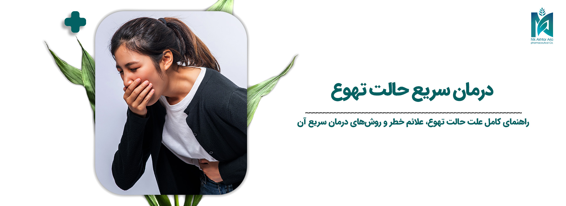 درمان-سریع-حالت-تهوع1