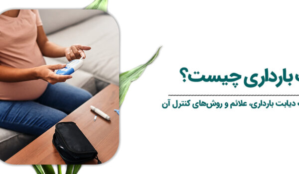 دیابت-بارداری-چیست؟