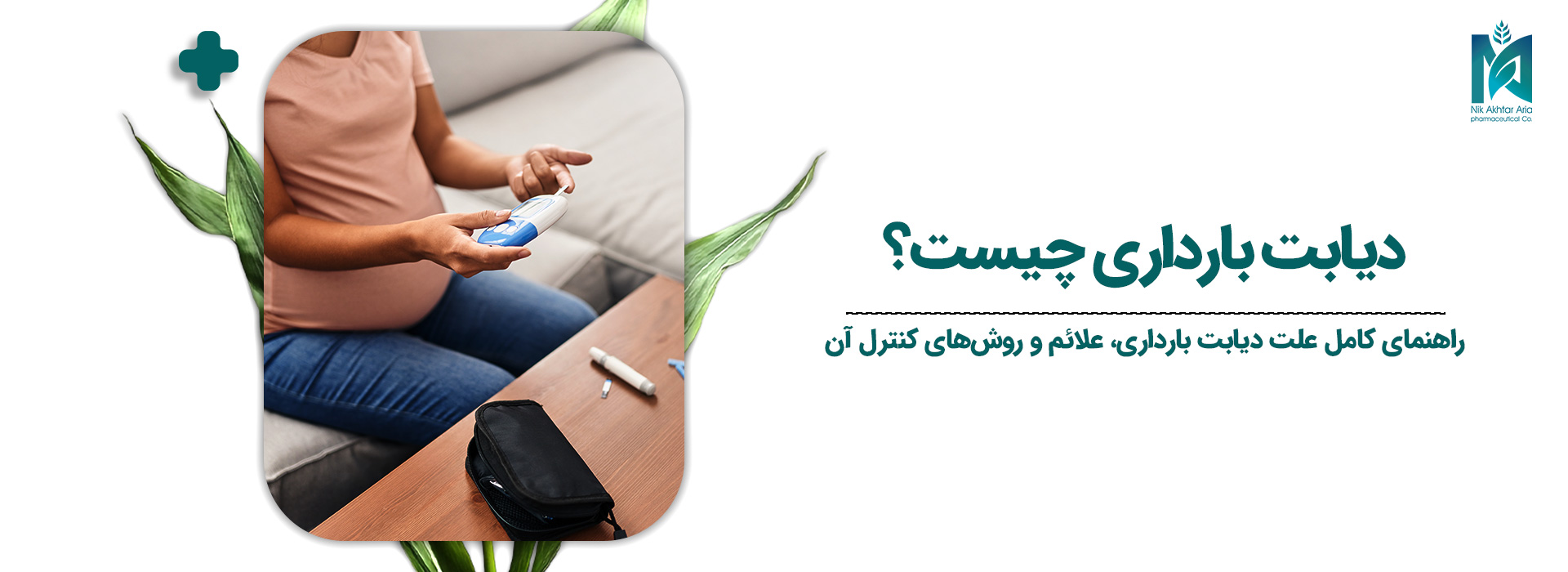 دیابت-بارداری-چیست؟