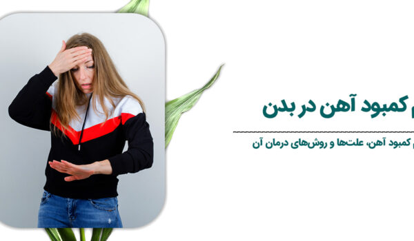 علائم-کمبود-آهن-در-بدن