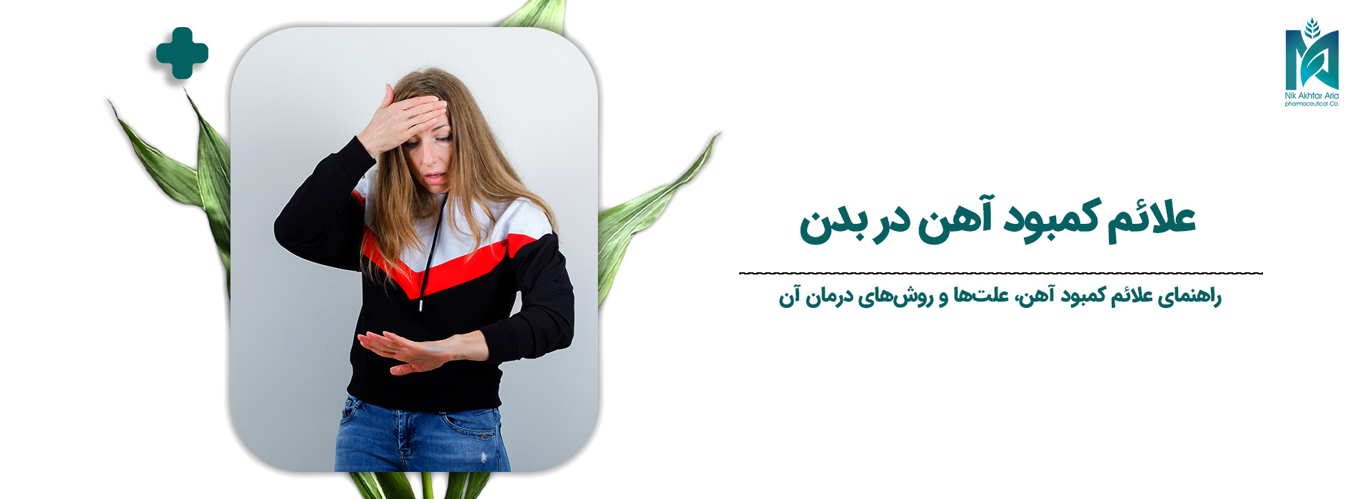علائم-کمبود-آهن-در-بدن