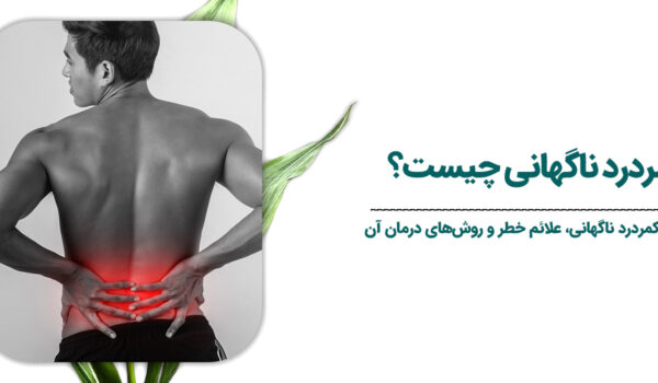 علت-کمردرد-ناگهانی-چیست؟