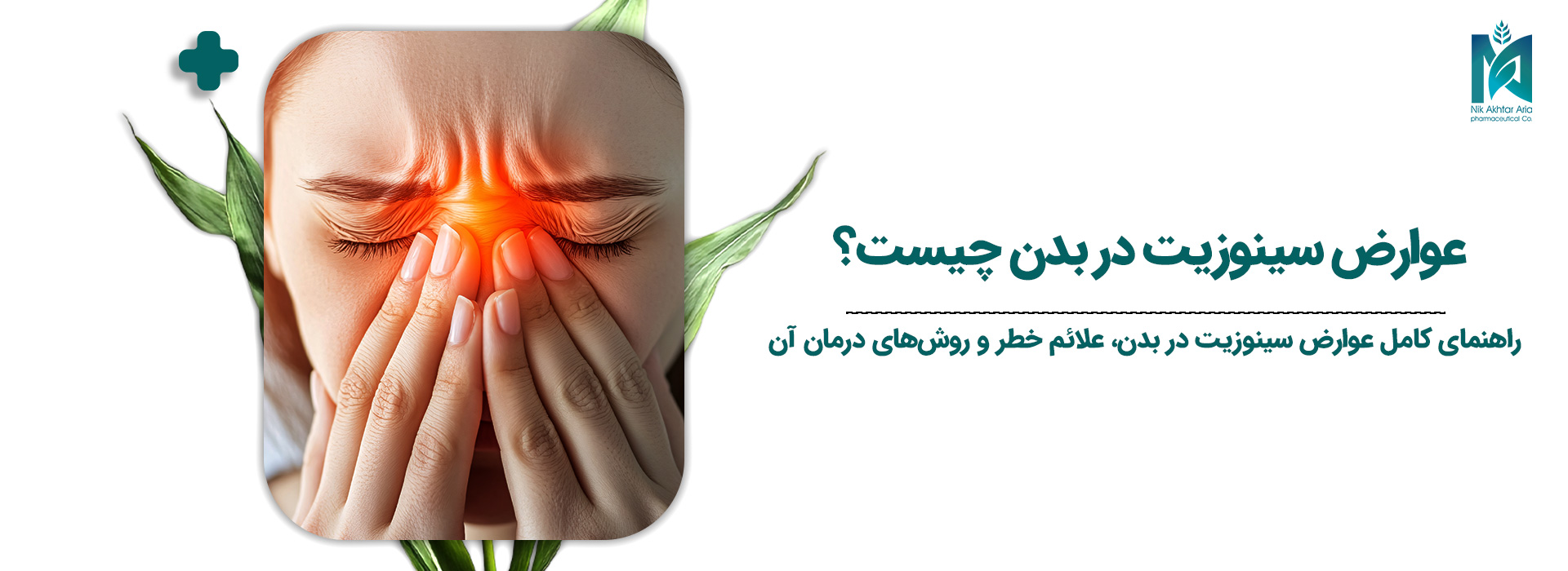 سینوزیت در بدن چیست؟