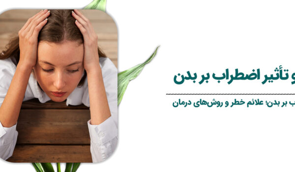 عوارض-و-تأثیر-اضطراب-بر-بدن