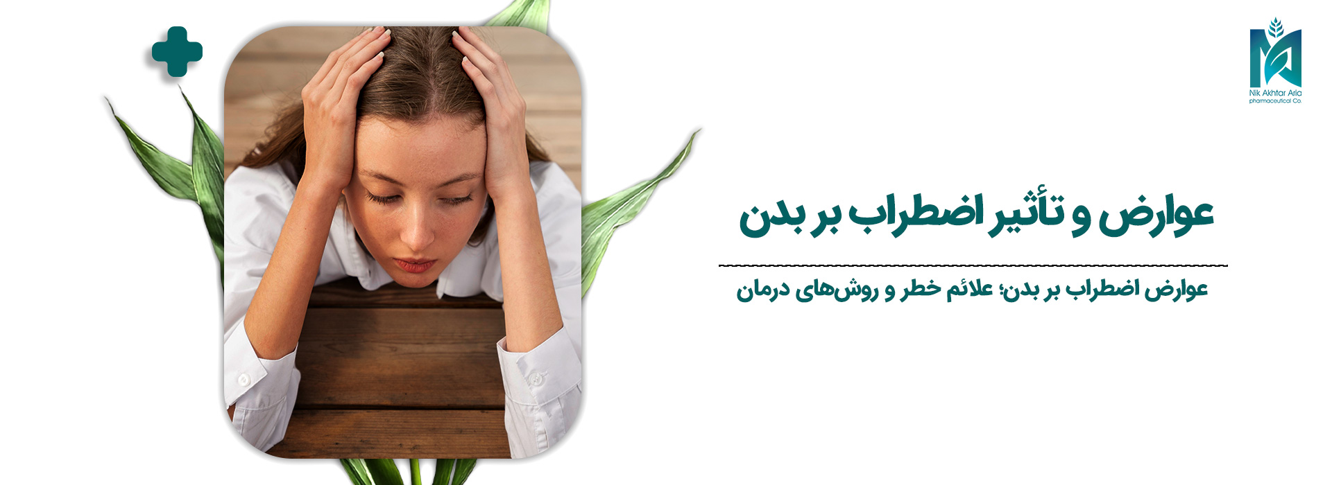 عوارض-و-تأثیر-اضطراب-بر-بدن
