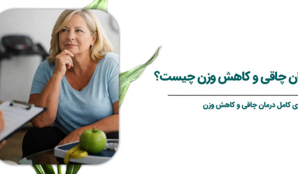 روش‌های-درمان-چاقی-و-کاهش-وزن-چیست؟