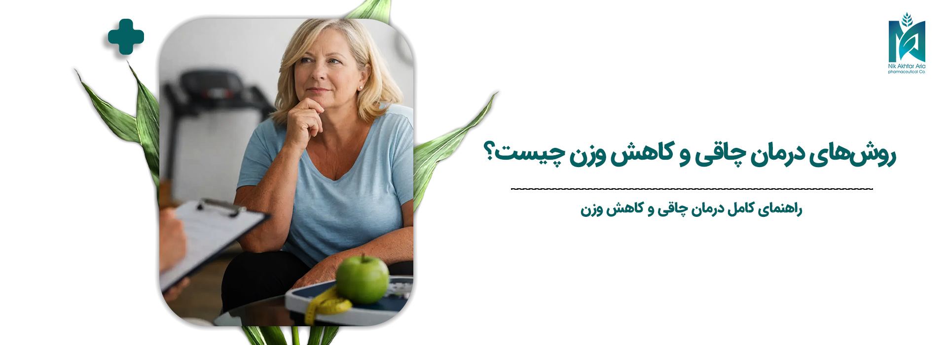 روش‌های-درمان-چاقی-و-کاهش-وزن-چیست؟