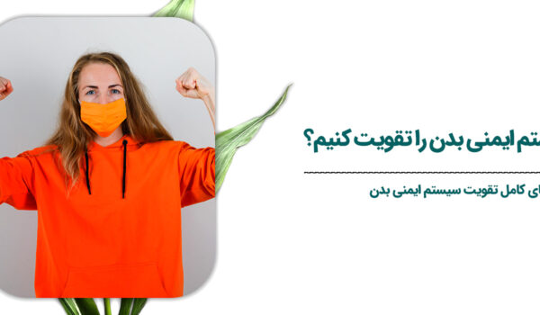 چگونه-سیستم-ایمنی-بدن-را-تقویت-کنیم؟