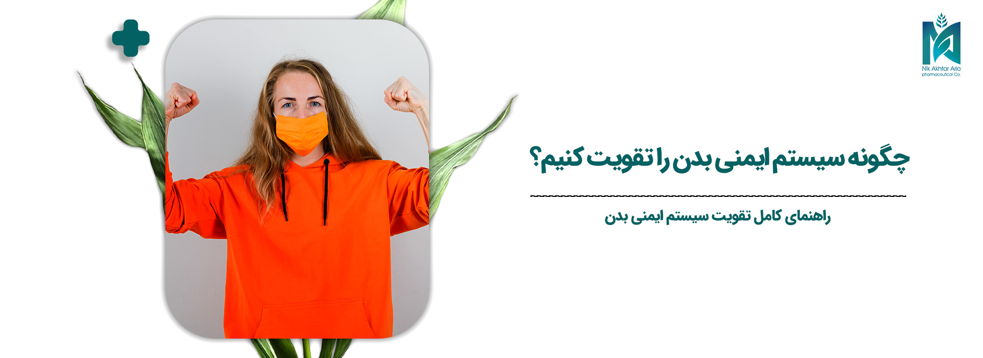 چگونه-سیستم-ایمنی-بدن-را-تقویت-کنیم؟